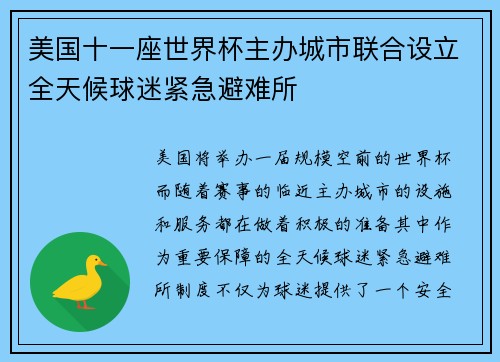 美国十一座世界杯主办城市联合设立全天候球迷紧急避难所 美国十一座世界杯主办城市联合设立全天候球迷紧急避难所