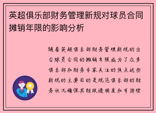 英超俱乐部财务管理新规对球员合同摊销年限的影响分析 英超俱乐部财务管理新规对球员合同摊销年限的影响分析