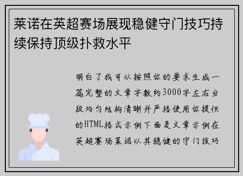 莱诺在英超赛场展现稳健守门技巧持续保持顶级扑救水平 莱诺在英超赛场展现稳健守门技巧持续保持顶级扑救水平