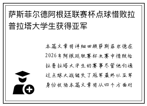 萨斯菲尔德阿根廷联赛杯点球惜败拉普拉塔大学生获得亚军