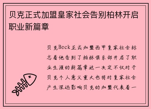 贝克正式加盟皇家社会告别柏林开启职业新篇章 贝克正式加盟皇家社会告别柏林开启职业新篇章