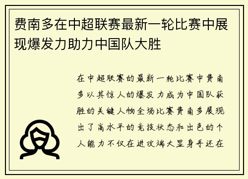 费南多在中超联赛最新一轮比赛中展现爆发力助力中国队大胜