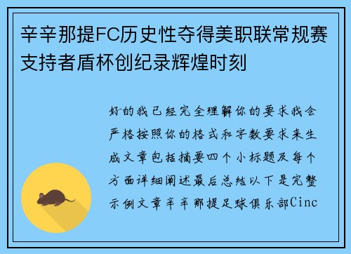 辛辛那提FC历史性夺得美职联常规赛支持者盾杯创纪录辉煌时刻