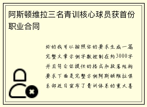 阿斯顿维拉三名青训核心球员获首份职业合同