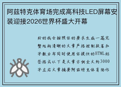 阿兹特克体育场完成高科技LED屏幕安装迎接2026世界杯盛大开幕