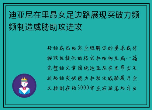 迪亚尼在里昂女足边路展现突破力频频制造威胁助攻进攻 迪亚尼在里昂女足边路展现突破力频频制造威胁助攻进攻