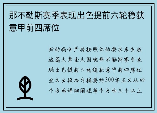 那不勒斯赛季表现出色提前六轮稳获意甲前四席位