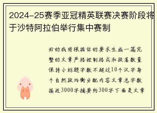 2024-25赛季亚冠精英联赛决赛阶段将于沙特阿拉伯举行集中赛制 2024-25赛季亚冠精英联赛决赛阶段将于沙特阿拉伯举行集中赛制
