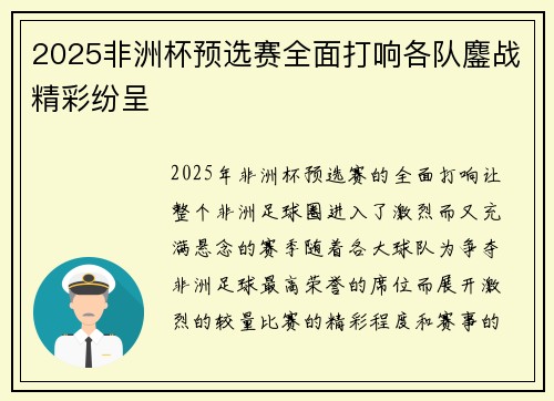 2025非洲杯预选赛全面打响各队鏖战精彩纷呈 2025非洲杯预选赛全面打响各队鏖战精彩纷呈