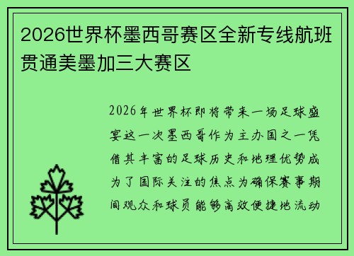 2026世界杯墨西哥赛区全新专线航班贯通美墨加三大赛区 2026世界杯墨西哥赛区全新专线航班贯通美墨加三大赛区