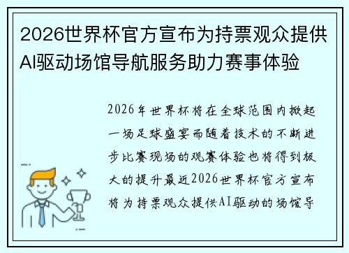 2026世界杯官方宣布为持票观众提供AI驱动场馆导航服务助力赛事体验 2026世界杯官方宣布为持票观众提供AI驱动场馆导航服务助力赛事体验
