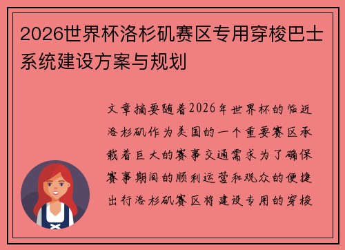 2026世界杯洛杉矶赛区专用穿梭巴士系统建设方案与规划 2026世界杯洛杉矶赛区专用穿梭巴士系统建设方案与规划