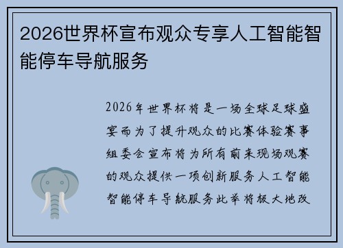 2026世界杯宣布观众专享人工智能智能停车导航服务 2026世界杯宣布观众专享人工智能智能停车导航服务