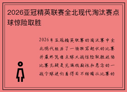 2026亚冠精英联赛全北现代淘汰赛点球惊险取胜