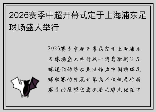 2026赛季中超开幕式定于上海浦东足球场盛大举行