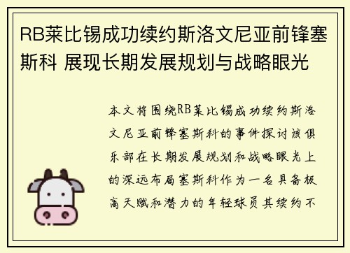 RB莱比锡成功续约斯洛文尼亚前锋塞斯科 展现长期发展规划与战略眼光