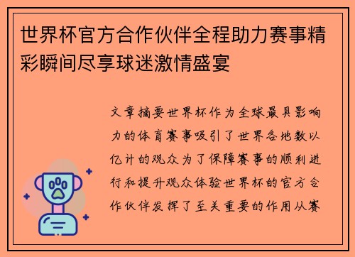 世界杯官方合作伙伴全程助力赛事精彩瞬间尽享球迷激情盛宴