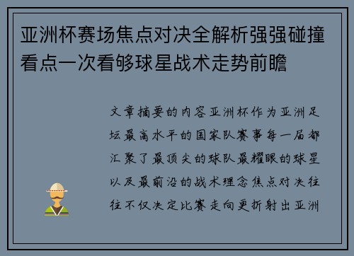 亚洲杯赛场焦点对决全解析强强碰撞看点一次看够球星战术走势前瞻