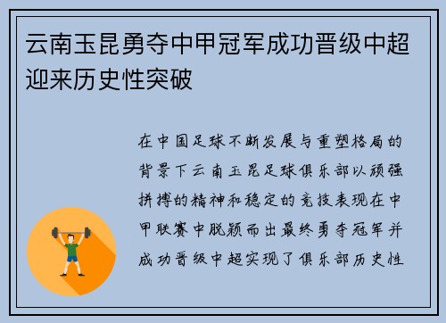 云南玉昆勇夺中甲冠军成功晋级中超迎来历史性突破