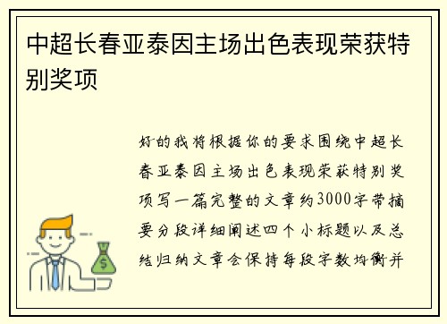 中超长春亚泰因主场出色表现荣获特别奖项 中超长春亚泰因主场出色表现荣获特别奖项