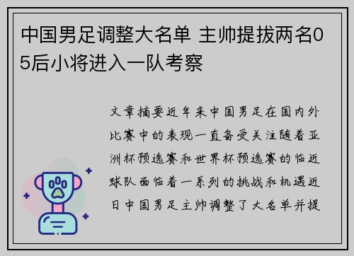 中国男足调整大名单 主帅提拔两名05后小将进入一队考察