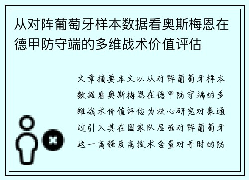 从对阵葡萄牙样本数据看奥斯梅恩在德甲防守端的多维战术价值评估