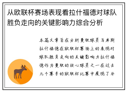 从欧联杯赛场表现看拉什福德对球队胜负走向的关键影响力综合分析
