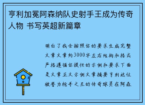 亨利加冕阿森纳队史射手王成为传奇人物 书写英超新篇章