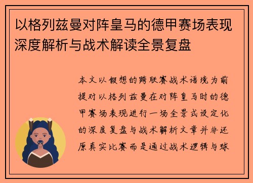 以格列兹曼对阵皇马的德甲赛场表现深度解析与战术解读全景复盘