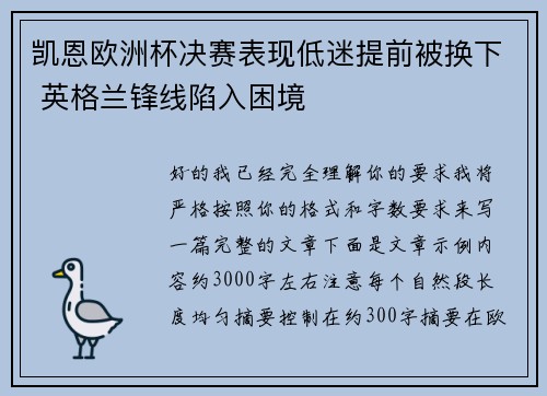 凯恩欧洲杯决赛表现低迷提前被换下 英格兰锋线陷入困境
