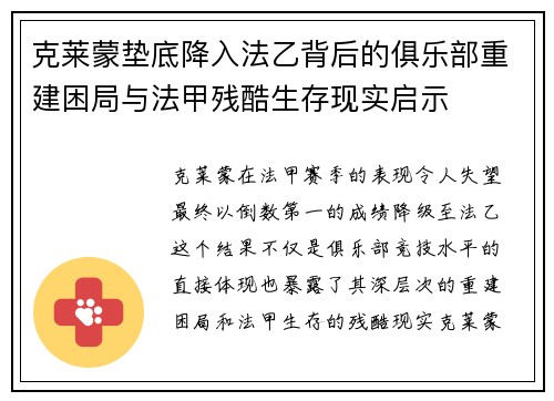克莱蒙垫底降入法乙背后的俱乐部重建困局与法甲残酷生存现实启示