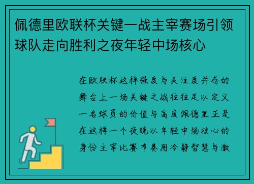 佩德里欧联杯关键一战主宰赛场引领球队走向胜利之夜年轻中场核心