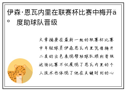 伊森·恩瓦内里在联赛杯比赛中梅开二度助球队晋级 伊森·恩瓦内里在联赛杯比赛中梅开二度助球队晋级