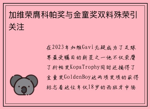 加维荣膺科帕奖与金童奖双料殊荣引关注