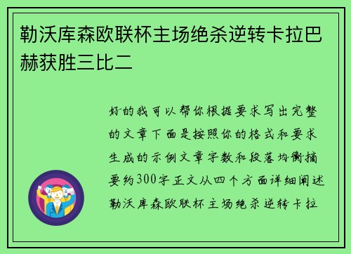 勒沃库森欧联杯主场绝杀逆转卡拉巴赫获胜三比二 勒沃库森欧联杯主场绝杀逆转卡拉巴赫获胜三比二