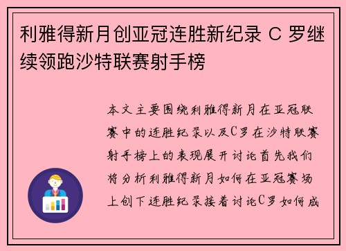 利雅得新月创亚冠连胜新纪录 C 罗继续领跑沙特联赛射手榜 利雅得新月创亚冠连胜新纪录 C 罗继续领跑沙特联赛射手榜