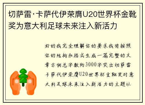 切萨雷·卡萨代伊荣膺U20世界杯金靴奖为意大利足球未来注入新活力