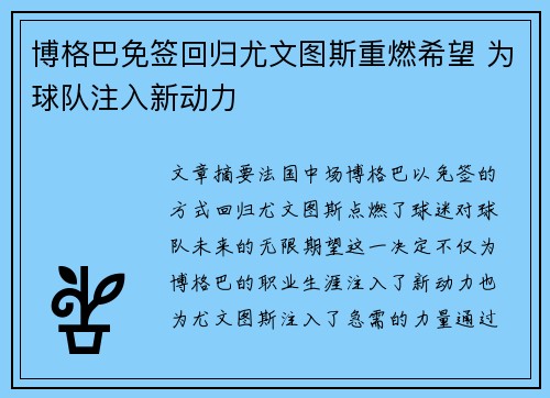 博格巴免签回归尤文图斯重燃希望 为球队注入新动力 博格巴免签回归尤文图斯重燃希望 为球队注入新动力