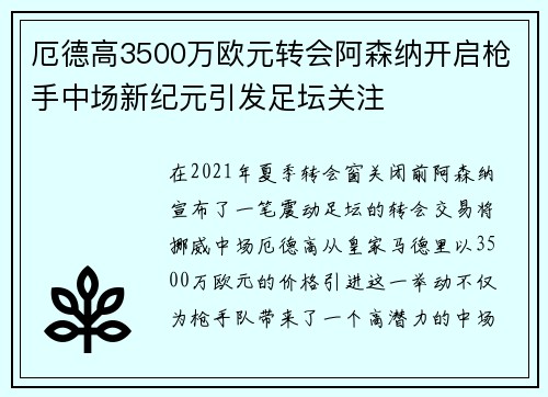 厄德高3500万欧元转会阿森纳开启枪手中场新纪元引发足坛关注