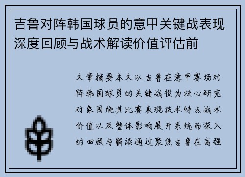 吉鲁对阵韩国球员的意甲关键战表现深度回顾与战术解读价值评估前