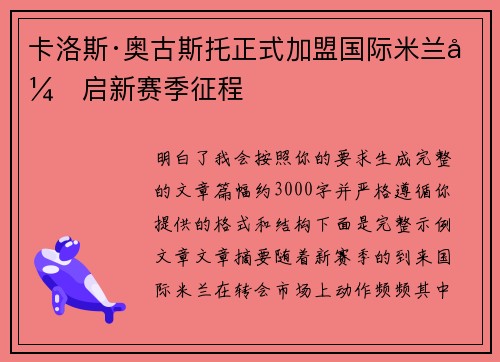 卡洛斯·奥古斯托正式加盟国际米兰开启新赛季征程