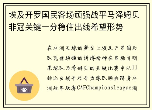 埃及开罗国民客场顽强战平马泽姆贝非冠关键一分稳住出线希望形势