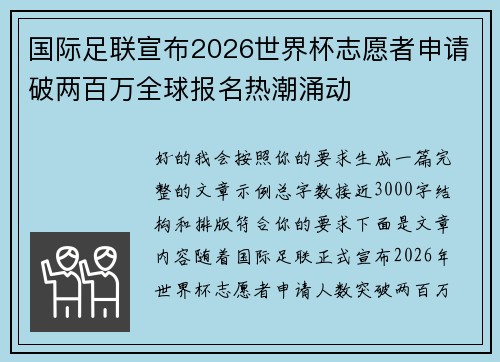 国际足联宣布2026世界杯志愿者申请破两百万全球报名热潮涌动