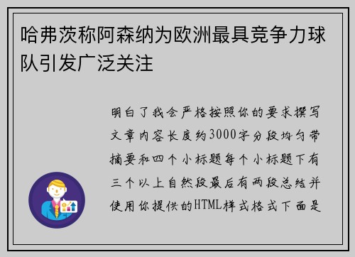 哈弗茨称阿森纳为欧洲最具竞争力球队引发广泛关注