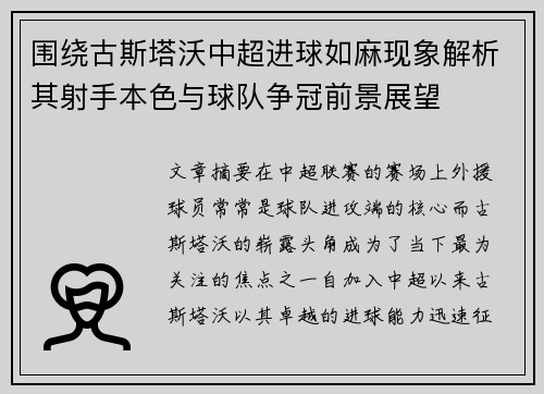 围绕古斯塔沃中超进球如麻现象解析其射手本色与球队争冠前景展望 围绕古斯塔沃中超进球如麻现象解析其射手本色与球队争冠前景展望