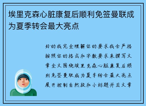 埃里克森心脏康复后顺利免签曼联成为夏季转会最大亮点 埃里克森心脏康复后顺利免签曼联成为夏季转会最大亮点