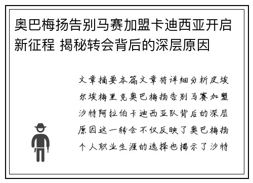 奥巴梅扬告别马赛加盟卡迪西亚开启新征程 揭秘转会背后的深层原因 奥巴梅扬告别马赛加盟卡迪西亚开启新征程 揭秘转会背后的深层原因
