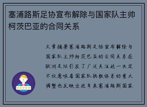 塞浦路斯足协宣布解除与国家队主帅柯茨巴亚的合同关系