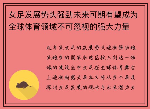 女足发展势头强劲未来可期有望成为全球体育领域不可忽视的强大力量