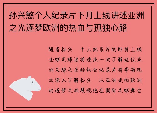 孙兴慜个人纪录片下月上线讲述亚洲之光逐梦欧洲的热血与孤独心路
